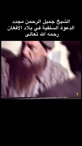 #الشيخ_جميل_الرحمن ##السلف_الصالح #التوحيد_حق_اللّٰه_على_العبيد👆 #التوبة_والرجوع_الى_الله #منهج_السلف #العلماء_ورثة_الأنبياء #السنة_النبوية #اكسبلور #fypシ #الاله_الا_الله_محمد_رسول_الله #المملكة_العربية_السعودية #هشتاقاتي_الترند_المشهور #الرياض_جده_مكه_الدمام_المدينه #الدين_النصيحه #الاسلام_دين_الحق 