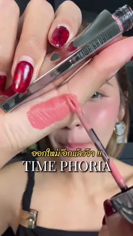 ตอบกลับ @phyu sin #ลิปสติก #tiktoklooks #timephoria #ลิป #ลิปแมท #ลิปติดทน #ป้ายยาบิ้วตี้ #tiktokshopmallบอกต่อ #ครีเอเตอร์tiktok #tiktoksummermakup 