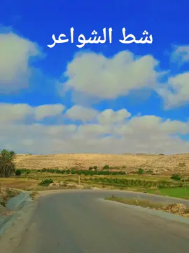 #وادي #العين #شط#الشواعر