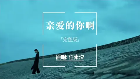 《亲爱的你啊》“暇なときは音楽を聴きます”，#任素汐 #音楽を聴きましょう 