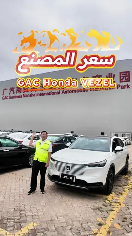 السيارات المستوردة بسعر التكلفة. #GAC #Honda #Vezel #الإمارات #دبي #السعودية #سيارة #مستعمله #صينية #سيارة_صينية #تصدير_السيارات_الصينية #سيارات #معلومات