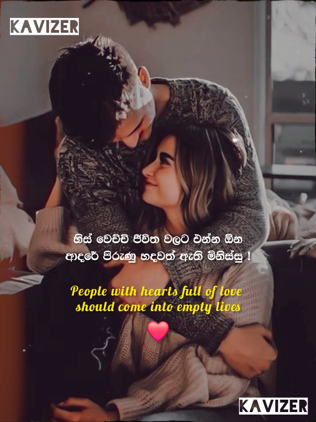 හම්බවෙන්න ඕන ආදරේ පිරුණු හදවත්. ❤️🤗 People with hearts full of love  should come into empty lives #Love #lovestatus #couplegoal #EmotionalVibes #lovequotes  #SinhalaStatus #fouryoupage #foryou 
