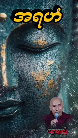 # အရဟံ# ####ဘုန်းဘုန်းတို့ကိုးကွယ်နေတဲ့မြတ်စွာဘုရားဆိုတာ  ဒီလိုဂုဏ်နဲ့ပြည်စုံတော်မူတယ်  လူငယ်တွေရှင်းရှင်းလင်းလင်းသိရလေအောင်……… အရှင်ဥတ္တမ (( သစ္စာရွှေစည်ဆရာတော် ))