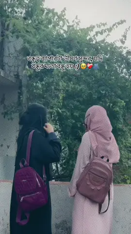 বন্ধুত্ব ব্যাপারটা ভীষণ সুন্দর, যদি বন্ধুর মতো বন্ধু হয় 🥹❤️‍🩹🫂@Tahu~🦢✨ 