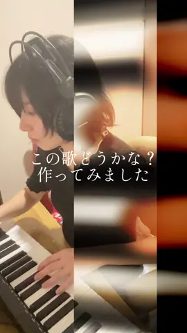久しぶりに打ち込み使いながら作ってみたんだけど、むずいねーー 木魚はなし！ #ピアノ弾き語り　#弾き語り　#シンガーソングライター　#singersongwriter 