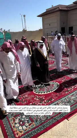#رايد_الضيوفي #الشيخ_عبدالله_الضيوفي #امير_تبوك #الامير_فهد_بن_سلطان_بن_عبدالعزيز #ال_سعود #الضيوفيه #الخمايسه #الضيوفي #العطوي 
