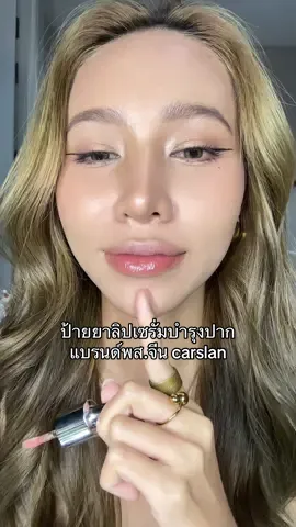 ควรแมสมากๆๆๆๆๆๆ 🥹 #รีวิวของดีบอกต่อ #รีวิวลิป #กิ๊กกั๊กก๊อกแก๊ก #carslan #ลิปเซรั่มบํารุงริมฝีปาก 