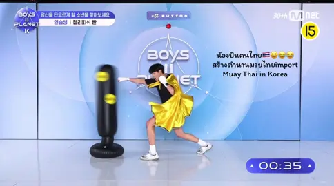 @TikTok @mnet_tiktok_official #BOYS2PLANET #보이즈2플래닛 #보2플 #보투플 #MnetPlus #엠넷플러스 #Mnet #엠넷 #PUN #pun2planet #thailand #kpop #tpop 