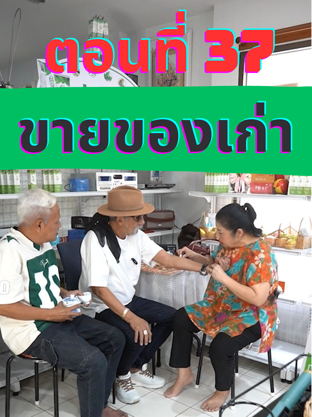 ตอนที่ 37 ขายของเก่า #ถั่วแระเชิญยิ้ม #ถั่วแระบาร์เบอร์ #thuaraebarber #หน่อยเชิญยิ้ม #นกวนิดา
