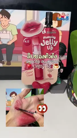 Smooto ลิปซองตัวดัง สีสวยมากๆ 🍮🍅💋 #ลิปสมูทโตะ #smooto #ลิปซองเซเว่น #ลิปซอง #f #ใช้ดีบอกต่อ #f #เทรนวันนี้ 