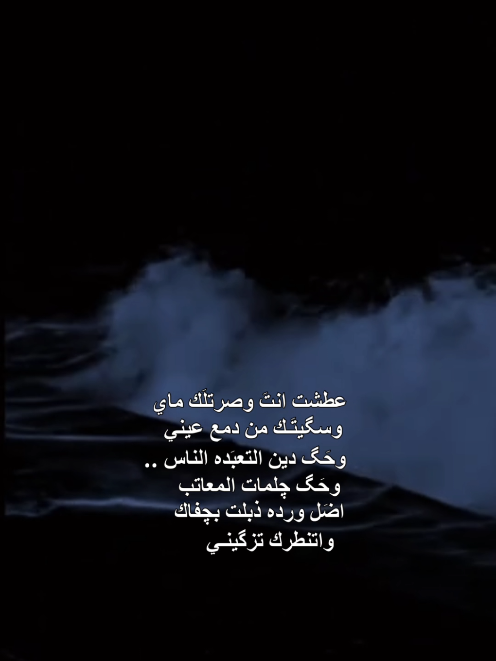 #عطشت_انت_وصرتلك_ماي  #وسكيتك_من_دمع_عيني🖤🥀 #الشعب_الصيني_ماله_حل  #foryou  #viral  #fyp  #music  #محظور_من_الاكسبلور  #اعادة_النشر🔃  #تصميم_فيديوهات  #t_alal_01t 