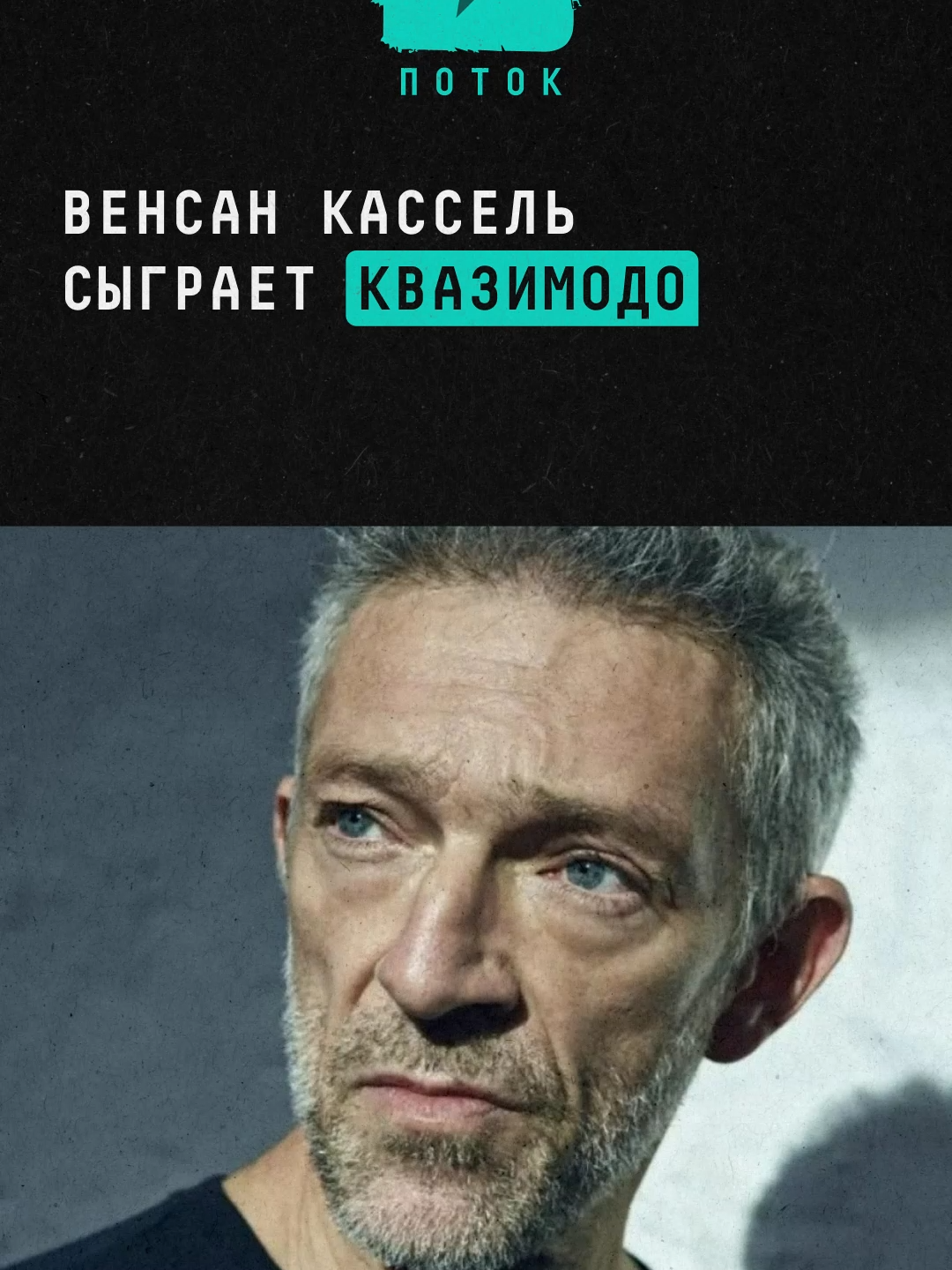 Венсан Кассель сыграет Квазимодо#новости #поток #квазимодо #горбунизнотрдам #эсмиральда