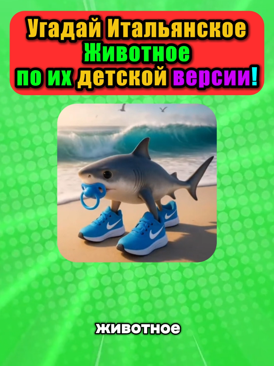 Угадай Итальянское животное по их детской версии #italiananimals #tralalerotralala #викторина #тест #квиз #italianbrainrot #brainrotanimals #brainrot 