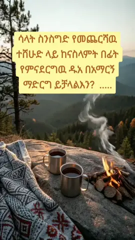 #ፈትዋ #ጥያቄና 