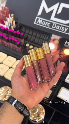 من عارضة MD المارك ديزي كلوسات منفخة متوفره ب١٢ لون يجننننًن🔥❤️ كواليتي عالي او الوان ستندر  📍كوزمتك صلوات  ناصرية سوق الشيوخ #العراق#مكياج#عطور@مكياج#بنات#مكياج #الشعب_الصيني_ماله_حل😂😂 @مجمع صلوات 