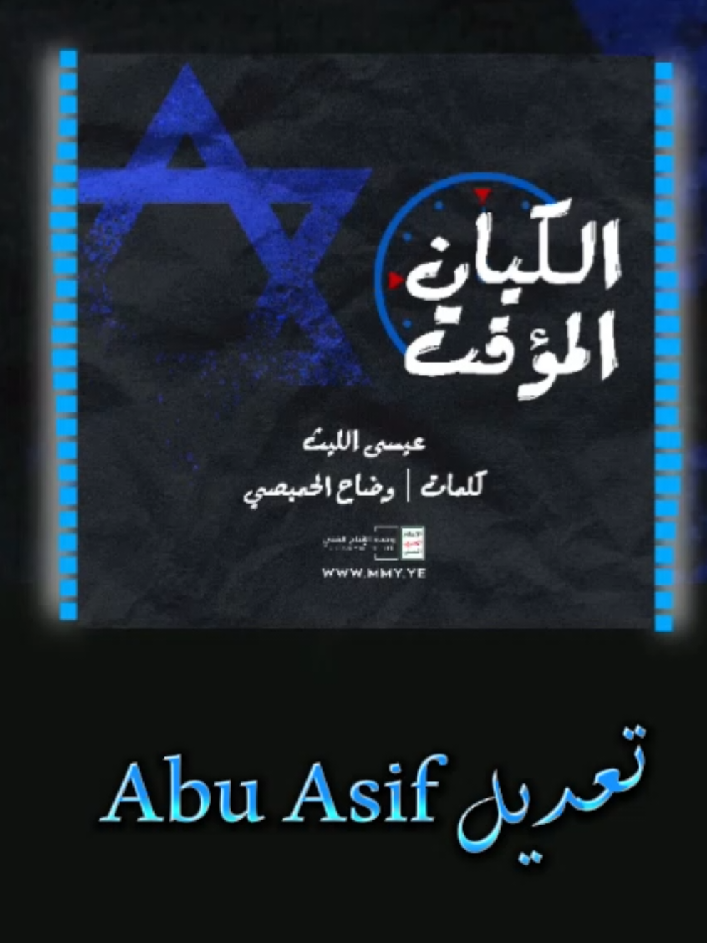 زامل الكيان المؤقت كامل أداء عيسى الليث كلمات وضاح الحميصي تصميم وتعديل ابو عاصف Abu Asif #زوامــــــل_من_العيارات_الثقيله⚜️ #تصاميم_ابوعاصف⚜️ #الكيان_المؤقت #عيسى_الليث⚜️ 