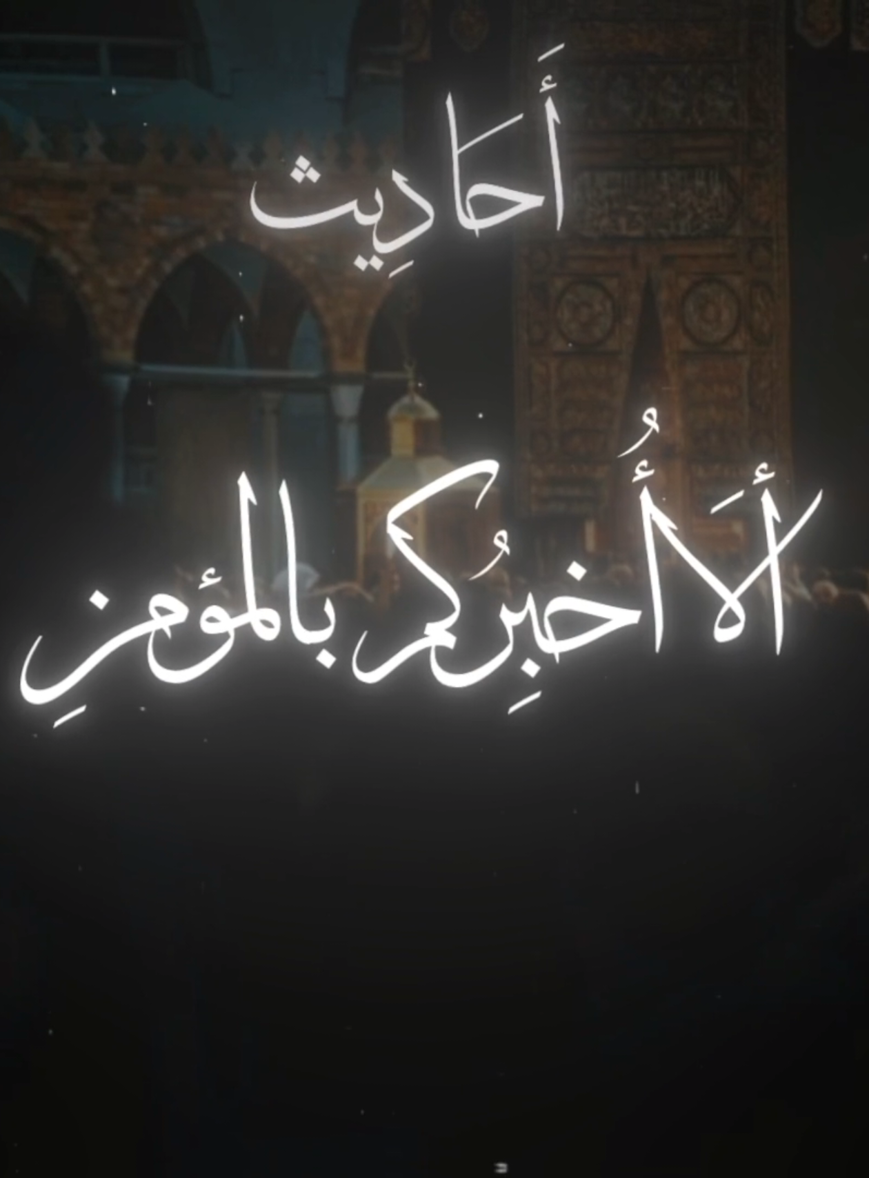 {ألَا أُخبِرُكم بالمؤمنِ}                    #حديث_رسول_الله #الدال_على_الخير_كفاعله  #اكتب_شي_توجر_عليه #صدقه_جاريه #اجر_لي_ولكم #explore #اللهم_صلي_على_نبينا_محمد #رسول_الله_صلى_الله_عليه_وسلم #حديث #حديث_صحيح #سيدنا_محمد_رسول_الله  #قال_رسول_الله_عليه_الصلاة_والسلام  #حديث_شريف #حديث_نبوى #صحيح_البخاري_ومسلم 