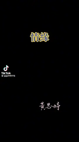 หาเพลงฟังก่อนนอน 🎶🎵🎼         ดนตรีบำบัด ...📻                        เพลง: 情緣 ความรัก ร้องโดย: 黃思婷 หวงซิถิง                 #Cr: jojo119773