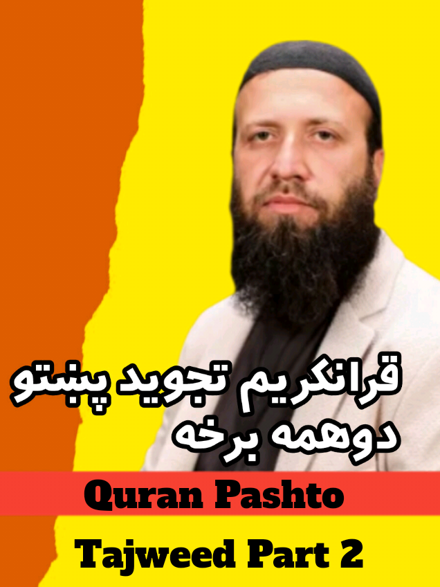 قرانکریم عملي پښتو تجوید دوهمه برخه | قرانکریم تجوید پښتو | شمس استاذ Learn The Quran With Tajweed Part 2 #قرانکریم_پښتو_تجوید #quran_pashto_tajweed #تجوید_قران #شمس_استاذ #affanpashto #affan_pashto #youtube_affan_pashto #afghanislamicacademy #haroonpashto #haroon06☝ #quran_pashto_tajweed #قرانکریم_پښتو_تجوید #tiktokteamviralmyvideo #tiktokteamunfreezmyacount😥 #pashtoqurantajweed #tajweedquran #quranpashtotajweed 