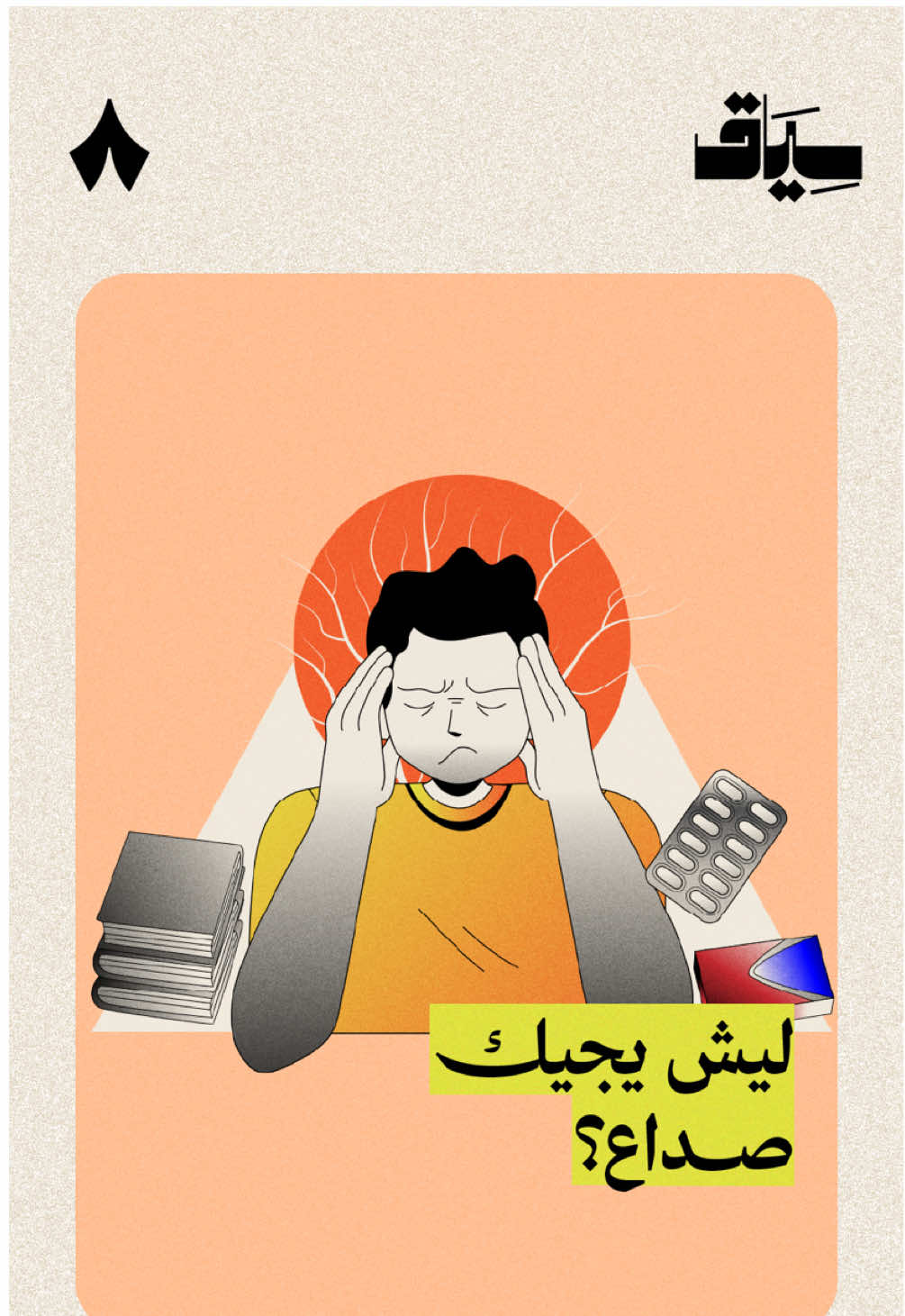 ليش يجيك صداع؟ | سلسلة #سياق من #ثمانية 