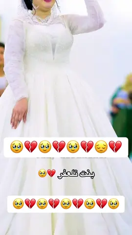بنت تلعفر 💔🥹