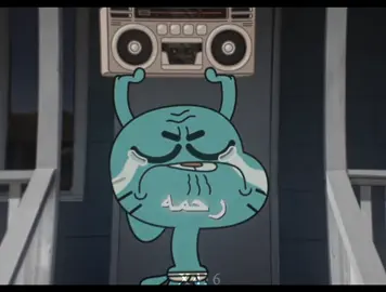 اويلي رحمه ماضلت 😓 #fyp #explore #غامبول #عالم_غامبول_المدهش #gumball #edits #viral #اكسبلور 