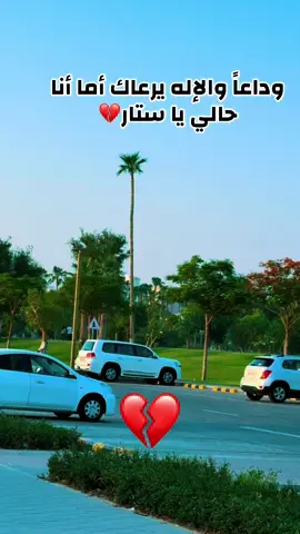 وداعاً والإله يرعاك أما حالي أنا يا ستار #قطر #السعودية #السودان #مصر #شوايقه💚السودان_مروي_الخرطوم_بحري_امدر #سودانيز_تيك_توك_مشاهير_السودان #مشاهير_تيك_توك #اكسبلور #الشعب_الصيني_ماله_حل😂😂 #fyp 