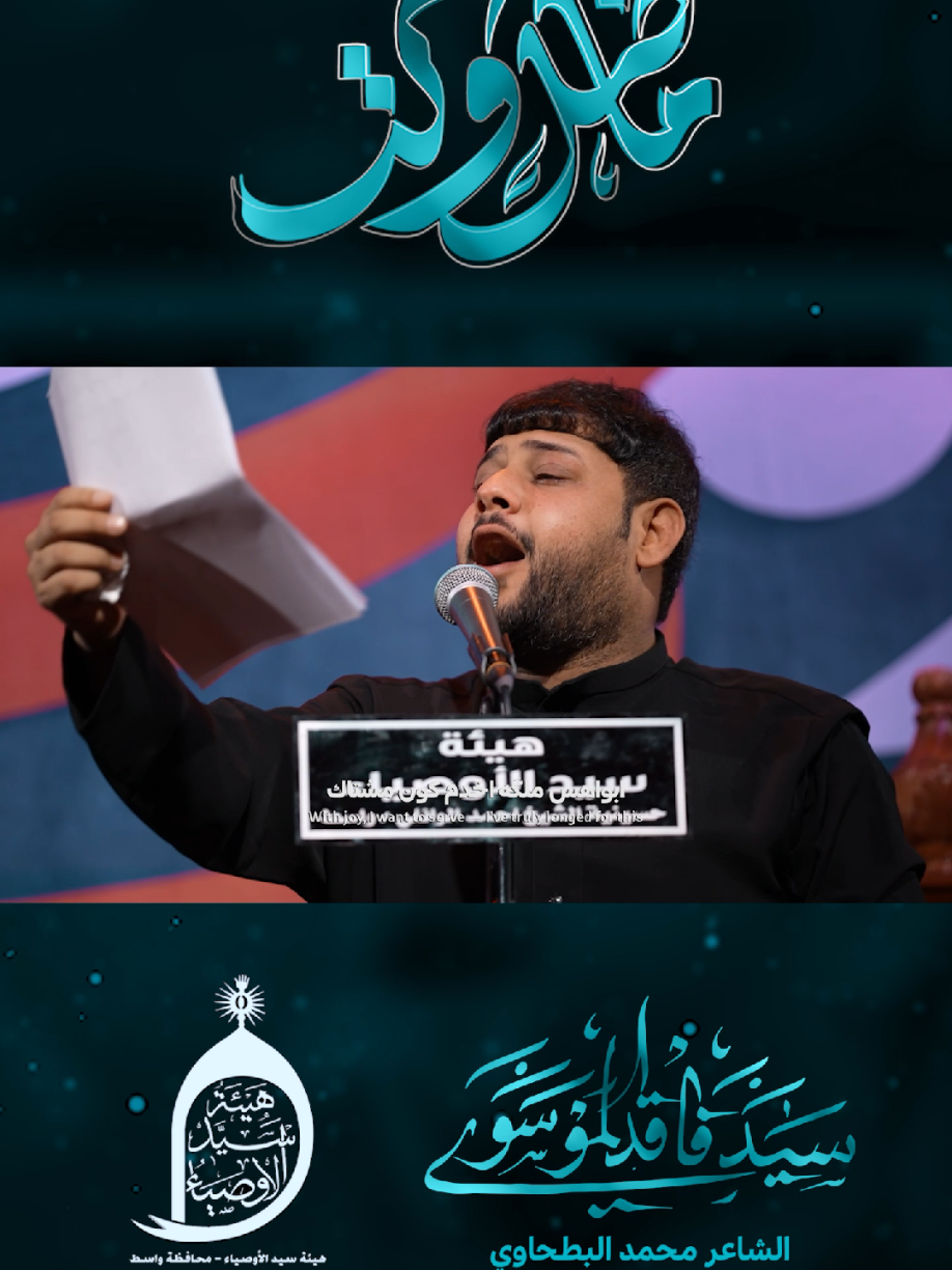 قريبا قصيدة ( ماضل وكت ) الرادود #سيد_فاقد_الموسوي  الشاعر #محمد_البطحاوي #هيئة_سيد_الأوصياء ـ محافظة واسط