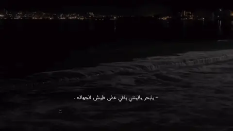 يابحر ياليتني باقي على طيش الجهاله 🧑🏻‍🦯 . #شبل_الدواسر #تصميمي #foryo #fyp 