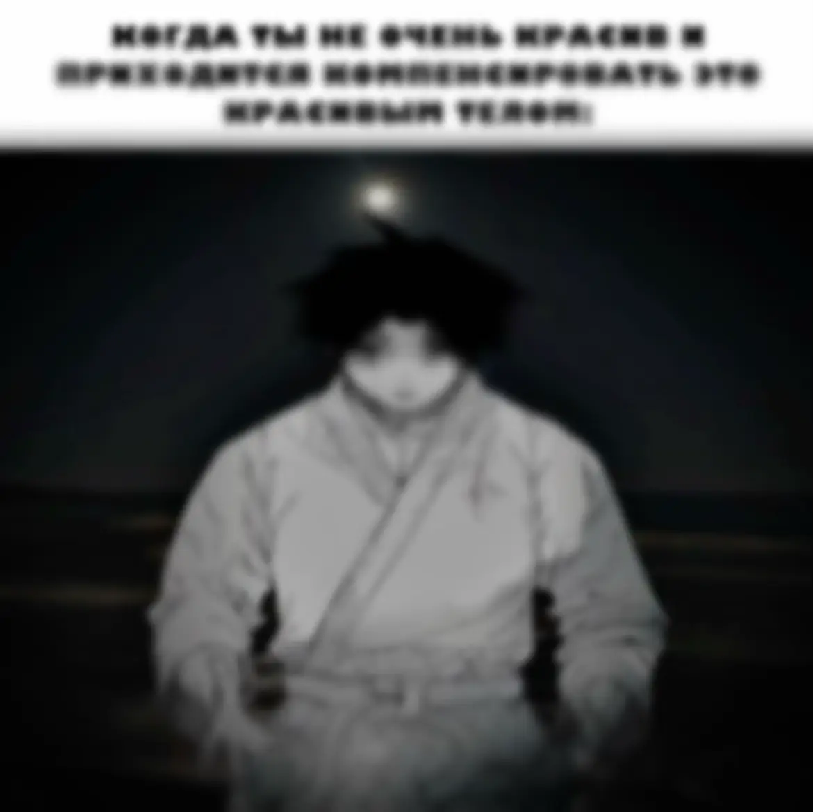Канеки Кен — главный герой манги и аниме Tokyo Ghoul, созданный Суи Исидой. Его история — это путь от обычного студента до одного из самых сильных и трагичных персонажей вселенной. Ранняя жизнь До превращения в гуля Канеки был обычным парнем, который любил книги и мечтал о спокойной жизни. Он жил в Токио, учился в университете на факультете японской литературы и был довольно замкнутым. Единственным близким другом был Хидэ (Нагатика Хидэёши). Канеки рано потерял мать, которая жертвовала собой ради других, что сформировало в нем комплекс самопожертвования. Становление гуля Жизнь Канеки изменилась после встречи с Ризэ Камиширо — красивой девушкой, которая на самом деле оказалась гулем. Во время их первого свидания она напала на него, но случайное падение металлических балок убило ее. Врачи пересадили ему ее органы, что сделало Канеки полугулем. С этого момента началась его борьба за идентичность — он уже не человек, но и не настоящий гуль. Жизнь среди гулей Канеки оказался между двумя мирами. Его приняли в кафе Антейку, где он учился контролировать свои новые способности и постигал философию гулей. Он встретил Тоуку Киришиму, Ёмо, Нисики и других персонажей, которые помогли ему адаптироваться. Однако его психика постоянно находилась под давлением: он не хотел убивать, но не мог избежать природы гуля. Пытки Ямори (Джейсона) и рождение нового Канеки Одним из ключевых моментов в его жизни стали пытки Ямори (Якумо Оомори), члена Аогири. Несколько дней жестоких истязаний окончательно сломали его психику. В результате он принял свою гулевую сущность, стал жестче и создал собственную философию: вместо жертвенности он выбрал силу. Его волосы поседели, а характер стал мрачнее. Чёрный жнец После освобождения он собирает свою группу и начинает активно действовать против угроз, но вскоре сталкивается с более могущественными силами. Он вступает в конфликты с Аогири,#аниме #депрессия #урума #качалка #тренировка #тильт #апатия #спорт #uruma 