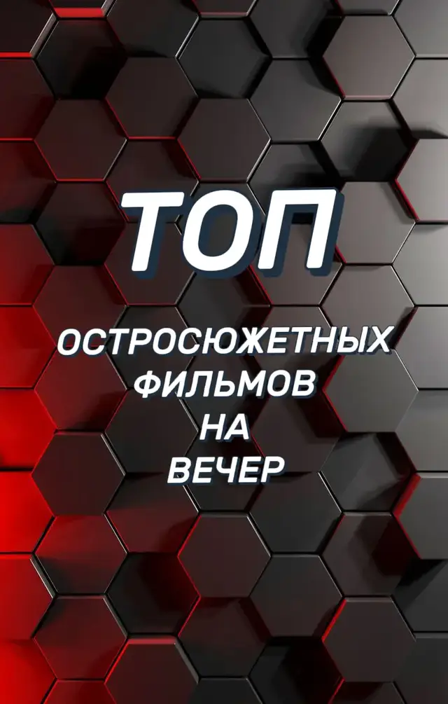кинотоп остросюжетных фильмов на вечер с названием 1 Под прикрытием боевик комедия криминал новинки кино фильм 2025 2 Крутой поворот триллер фильм 2024 3 Великий уравнитель боевик триллер криминал фильм 2023 4 Чëрный краб боевик триллер приключения фильм 5 Тихий омут криминал детектив триллер 6 Игры шпионов детектив триллер #фильмысназваниями #лучшиефильмы #кинонавечер #кинотоп #новинкикино 