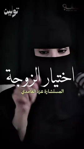المستشارة الأسرية والنفسية عزة الغامدي توجة رسالة للشباب  كيف تختار شريكت حياتك#اختيار #اختيار_الشريك #الزواج #المشاكل_الزوجية #الزواج #اختيار_الزوجة #عزة_الغامدي #sudiarabia🇸🇦 #fyp #بودكاست 