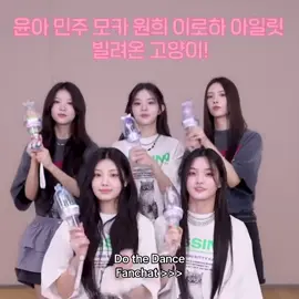 — #ILLIT :: amé el fanchat 💗🫶🏻 bueno todos los de ILLIT me encantan 💖 #yunah #minju #moka #wonhee #iroha #ot5 #dothedance #kpop #fyp #parati #bomb #fanchat #luckygirlsyndrome #gllit #fypkpop #noflop #stream #paratikpop #foryoupage #foryou #viral #enparati @ILLIT 