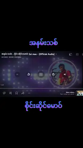 #အနမ်းသစ်  #စိုင်းဆိုင်မောဝ်  #music #သီချင်းလေးကြိုက်လို့ပါ  #fyp #foryou #foryoupage #trending #viral #tiktoktrend #tiktokmyanmar #myanmarcreator #explorepage #fypシ #fypchallenge #xyzbca #reels #instatrend #funnyvideo #relatable 