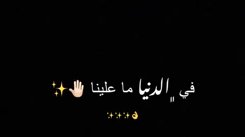 في الدينا ما ﮼علينا 😌🤚🏻👌👌
