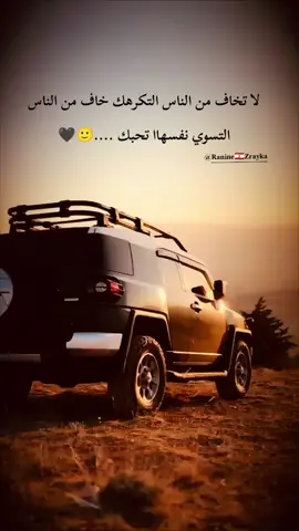 لا تخاف من الناس التكرهك خاف من الناس التسوي نفسهاا تحبك ....👌🙂#عباراتكم_الفخمه📿📌 #عباراتكم_الفخمه🦋🖤🖇 @Ranine🇱🇧Zrayka 
