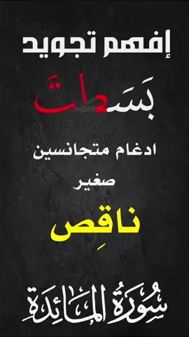 � كيف أدغم الشيخ الحصري حرفي الطاء والتاء في كلمة بَسَطت؟ 📖 إدغام متجانسين ناقص بأسلوب تطبيقي سهل من قناة افهم تجويد تابع وابدأ تتعلم التجويد صح ✨ #افهم_تجويد #تجويد #ادغام_المتجانسين #بسطت #الشيخ_الحصري #احكام_التجويد #القرآن_الكريم #تعليم_قرآن #قرآن #مخارج_الحروف