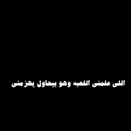 اللي عمتي اللعبه وهو بيحاول يهزمني ☠️ . . . #اللي_علمني_اللعبه_وهو_بيحاول_يهزمني  #فري_فاير #ببجي  #free_fire #pubg  #تصميم_فيديوهات🎶🎤🎬  #مميز #ميمز  #fyp 