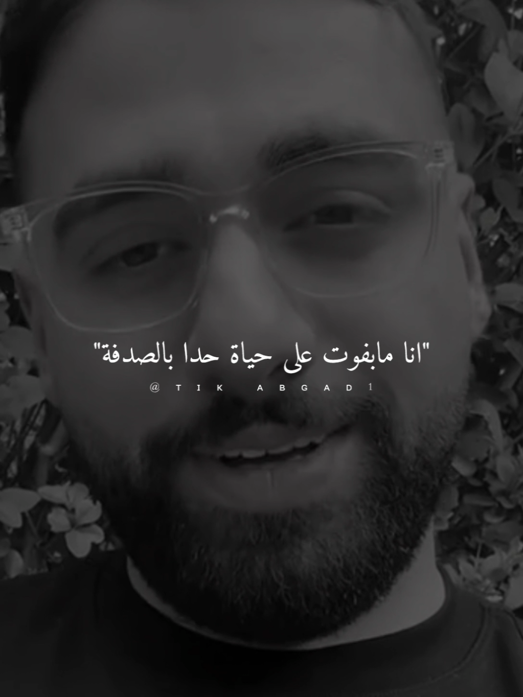 انا مابفوت على حياة حدا بالصدفة... @Abbas salloum  #ستوريات #abo_gad1 #foryo #fyb 