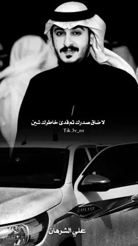 لاضاق صدرك ثم قدى خاطرك شين  #اعادة_النشر🔃  #الشاعر_بدر_بن_سعد_الشمري  #قصيد  #اكسبلورexplore  #اكسبلور