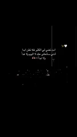 لا اليوم ولاغداولاابدا🫶   #عبارات #ستوريات #اقتباسات  #سوريا #تركيا #غازي_عنتاب  . #تفعيل_الربح_من_المشاهدات_بالدول_العربية #مشاهداتكم⬆️⬆️⬆️⬆️⬆️⬆️ #مشاهداتي #مشاهدات_تيك_توك #مشاهدات100k🔥 @saba Al Tai 💎🕊 