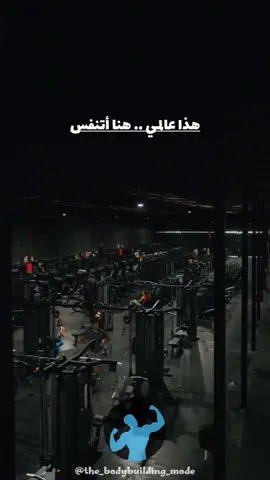 👌😴 . . #fyp #viral #foryou #foryoupage #bodybuilding #sport #Gym #Fitness #motivation #كمال_اجسام #تحفيز #تحفيز_كمال_اجسام #رياضة #تمارين #جيم #السعودية #الامارات #الكويت #قطر 