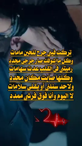 تركت فيني جرح للحين مامات وكل مااشوفك صار جرحي مجدد رميتني في القلب عدت سهامات وكلها صابت مكان محدد ولاحد سئلني أو يقلي سلامات لا اليوم وأنا فوق فرشي ممدد