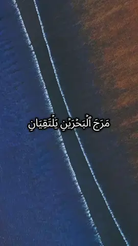 #CapCut  #مرج_البحرين_يلتقيان_بينهما_برزخ_لايبغيان #مرج_البحرين_يلتقيان #قران_كريم #قران #القران #ارح_سمعك_بالقران #القران_الكريم_راحه_نفسية😍🕋 #سورة_الرحمن #الشيخ_ياسر_الدوسري #explore #explore #اكسبلور #اكسبلورexplore #fyp #foryou 