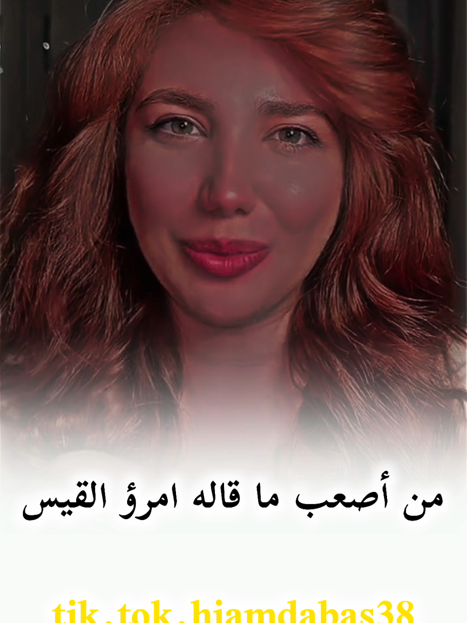 من أصعب ما قاله امرؤ القيس#hiam_dabbas #كلام_من_ذهب #كلام_من_القلب #كلام_جميل #كلام_في_الصميم #تصميمي❤️ #تصاميم_فيديوهات🎵🎤🎬 #fy #fyp #foryou #viral #viralvideo 