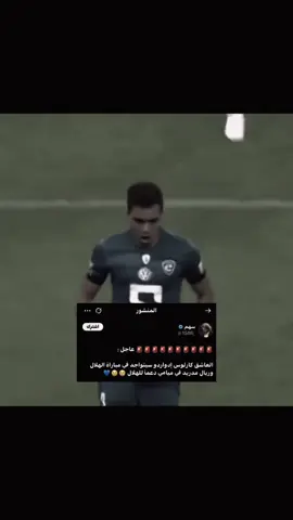 لايغيرون من يعشقون اطلاقاً 🥺#الهلال #alhilal #alhilal_fc #alhilaledit #ادواردو #كارلوس #الهلال 