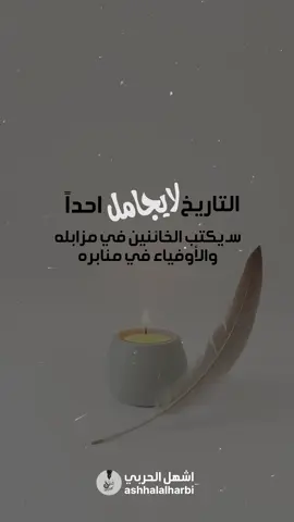 التاريخ لايجامل احداً سـ يكتب الخائنين في مزابله والاوفياء في منابره ..  #اعادة_النشر🔃 #خواطر #منشن #اكسبلورexplore 