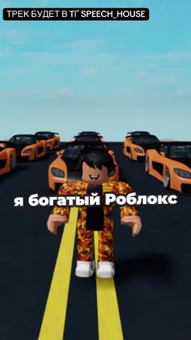 НОВЫЙ ХИТ!!! НАСЛАЖДАЙТЕСЬ!!! #роблокс #богатый 