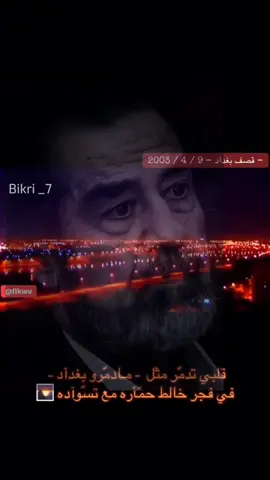 قلبي تدمر مثل ما دمروا بغداد #صدام_حسين #قلبي_تدمر_مثل_مادمرو_بغداد #بعثيون_الى_يوم_يبعثون #foryou #لايك__explore___ 