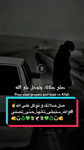 صل صلاتك و توكل على الله☝️ #والله_ستبقى_تائهاً_حتى_تصلي  #لا_اله_إلا_أنت_سبحانك_إني_كنت_من_الظالمين #استخدمو_القالب_اجر_لي_ولكم_ان_شاءالله🍂 #تصميم_فيديوهات📚🎤 #foryou #shorts #CapCut #fyp #viral #1millionviews #اذكروني_بدعوة_صادقة☝️